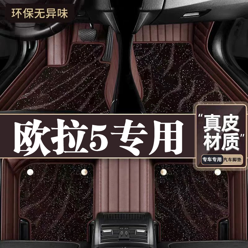 适用于欧拉5脚垫全包围专用26款欧拉5脚垫星空毯内饰改装用品