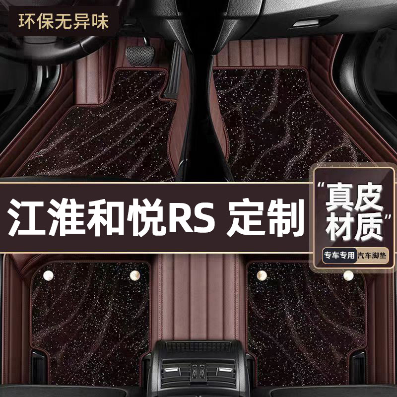 适用于江淮和悦RS专用脚垫