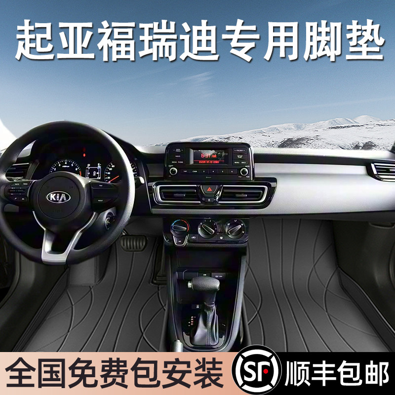 起亚福瑞迪专用脚垫全包围
