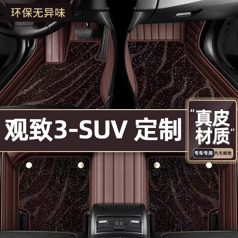 适用于观致3-SUV专用脚垫