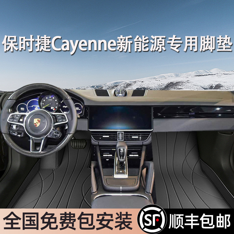 保时捷Cayenne新能源专用脚垫