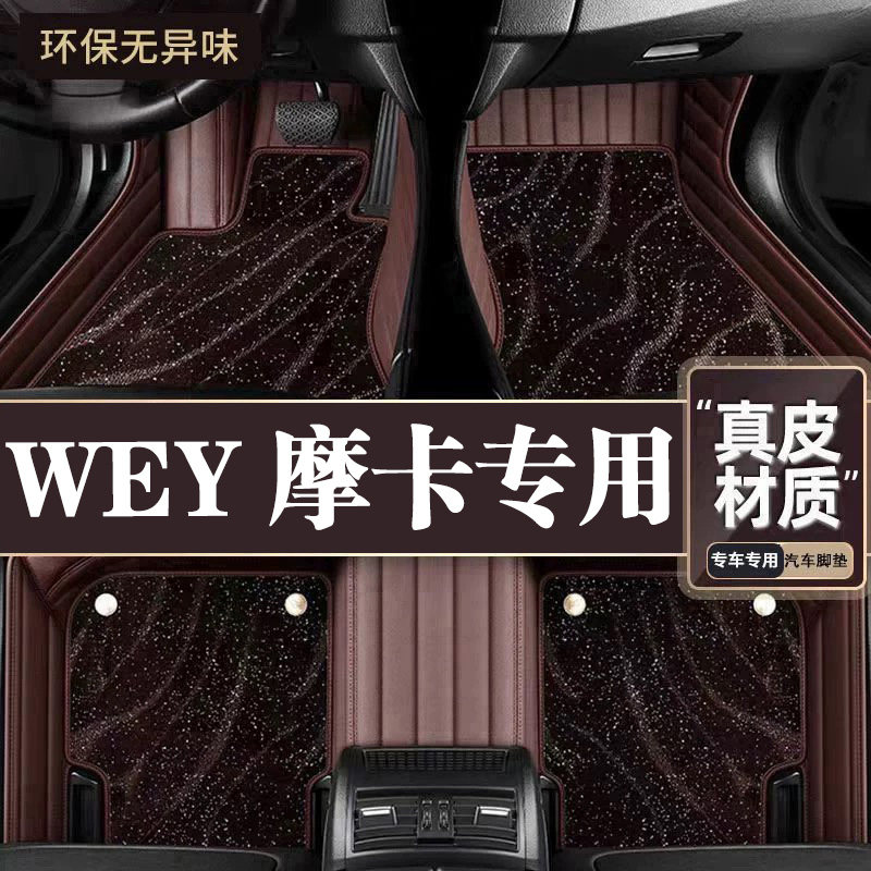 适用于WEY摩卡脚垫全包围专用21款摩卡脚垫星空毯内饰改装用品