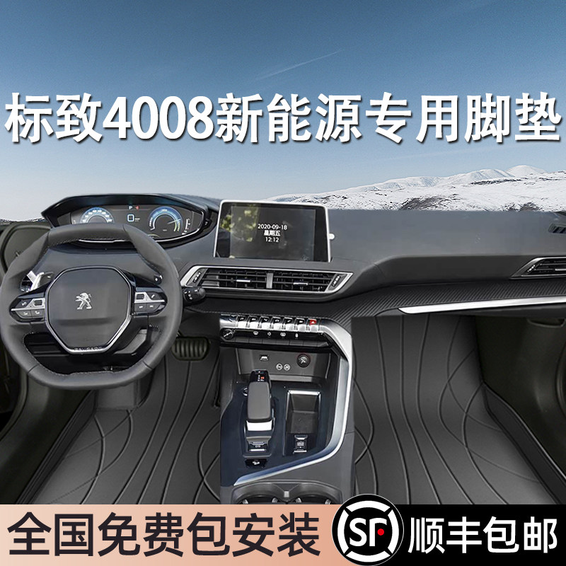 东风标致4008新能源专用脚垫