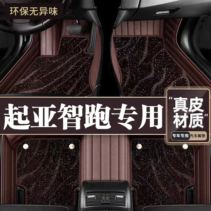 适用于起亚智跑脚垫全包围专用17-21款智跑脚垫星空毯内饰改用品