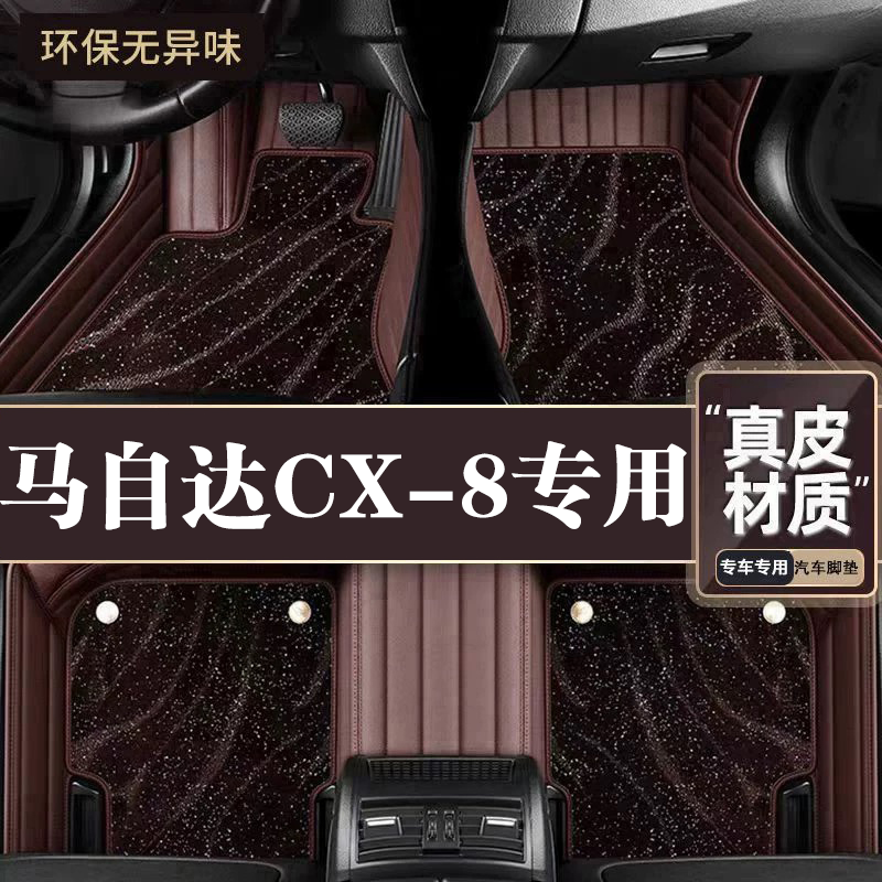 适用于马自达CX-8脚垫全包围专用19款CX-8脚垫星空毯内饰改装用品