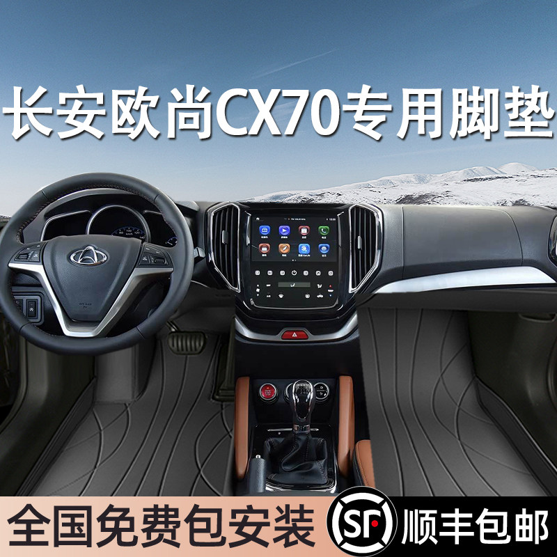 长安欧尚CX70专用脚垫全包围