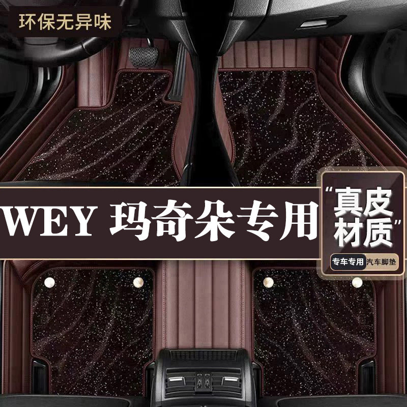 适用于WEY玛奇朵脚垫全包围专用21款玛奇朵脚垫星空毯内饰用品