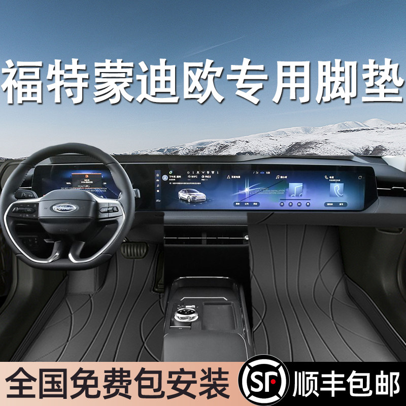 福特蒙迪欧专用脚垫全包围