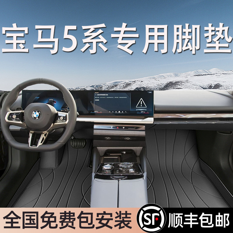 宝马5系专用脚垫全包围