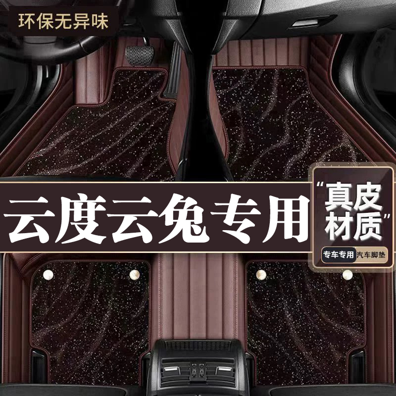 适用于云度云兔脚垫全包围专用23款云兔脚垫星空毯内饰改装用品