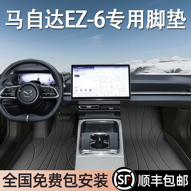 马自达EZ-6专用脚垫全包围