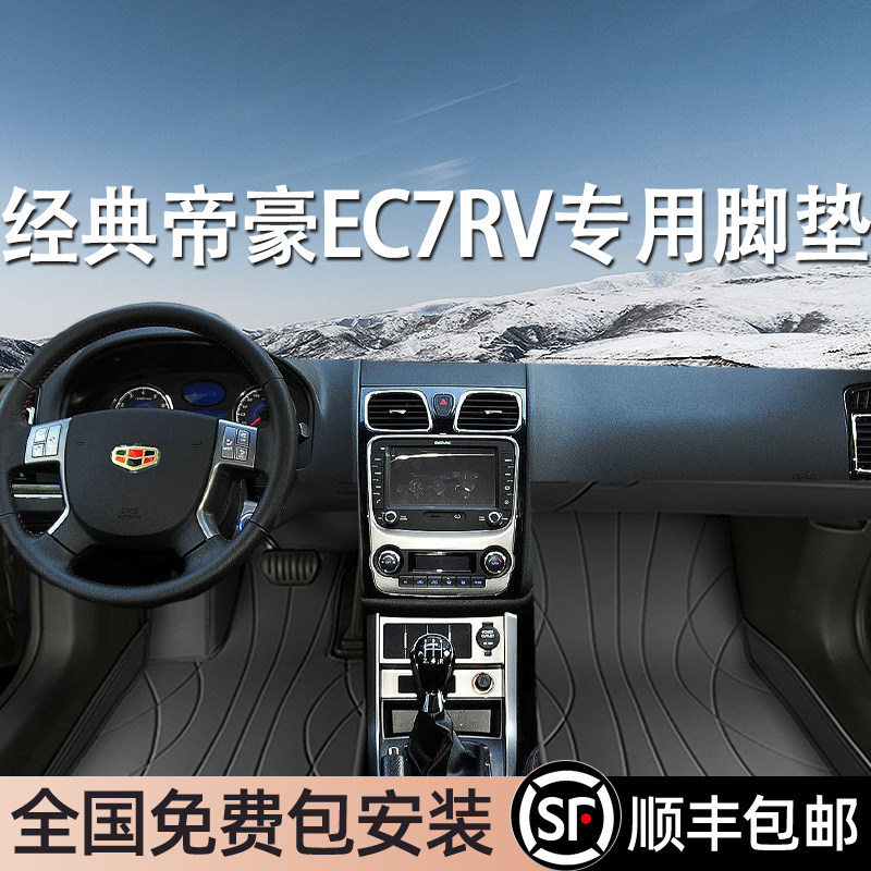 吉利经典帝豪EC7RV专用脚垫全包围专车专用汽车脚踏垫环保无异味