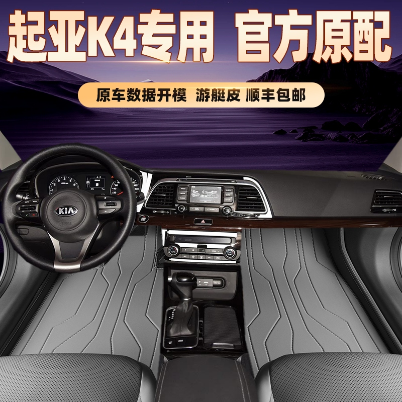 适用于起亚K4专用脚垫全包围