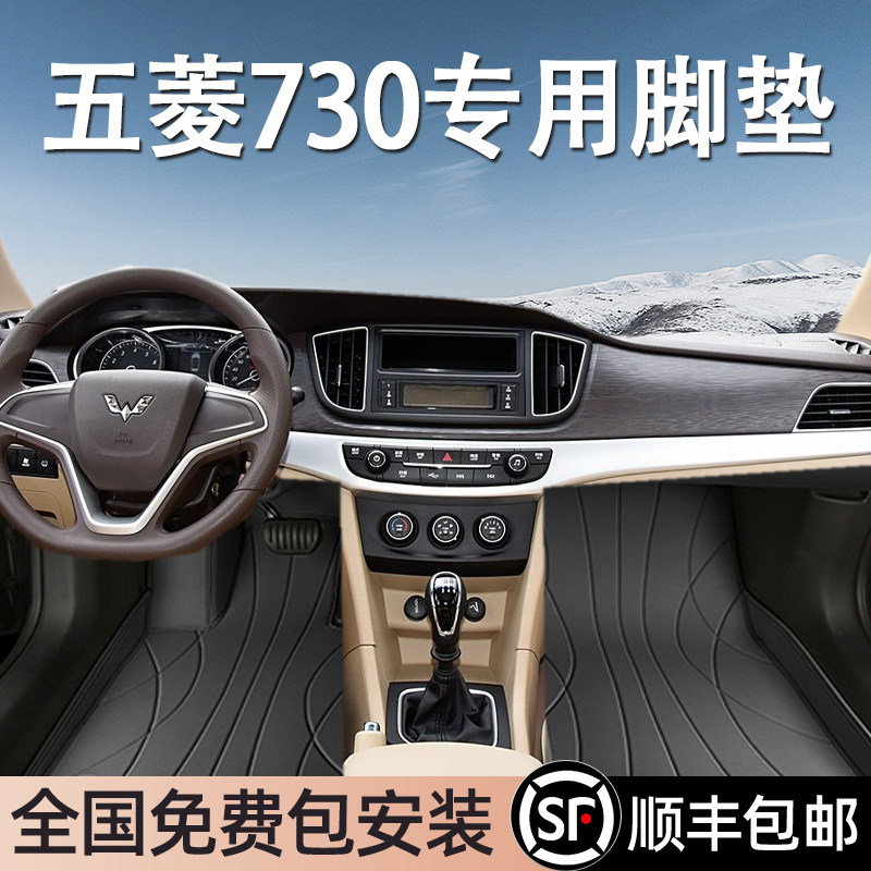 五菱730专用脚垫全包围
