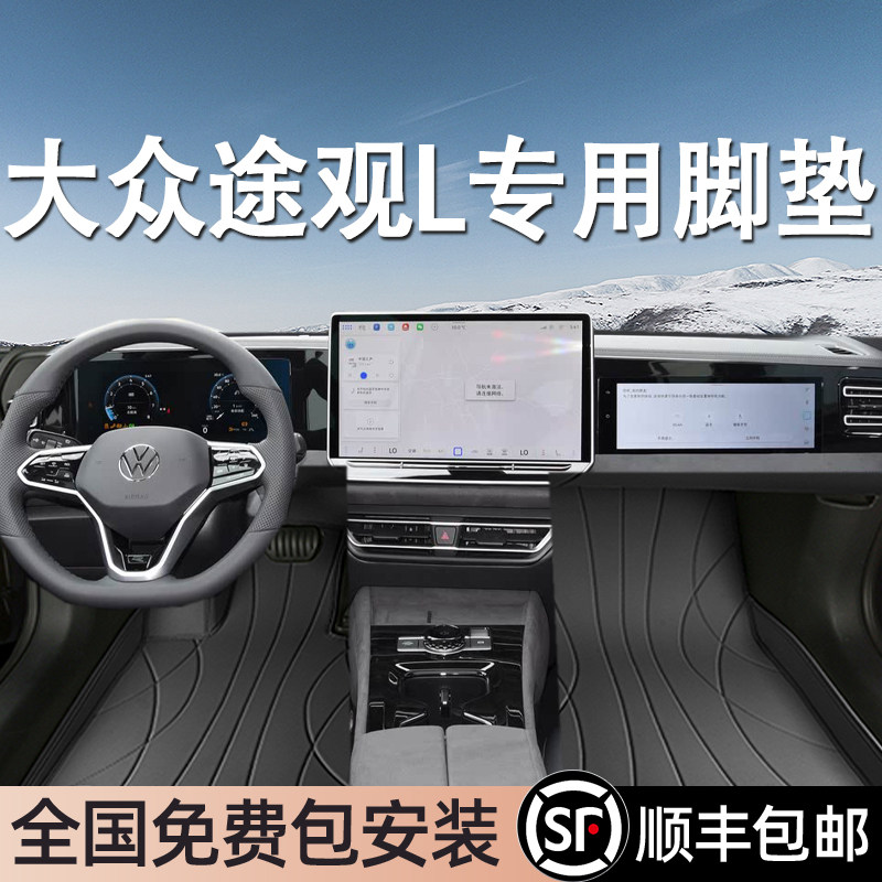 大众途观L专用脚垫全包围
