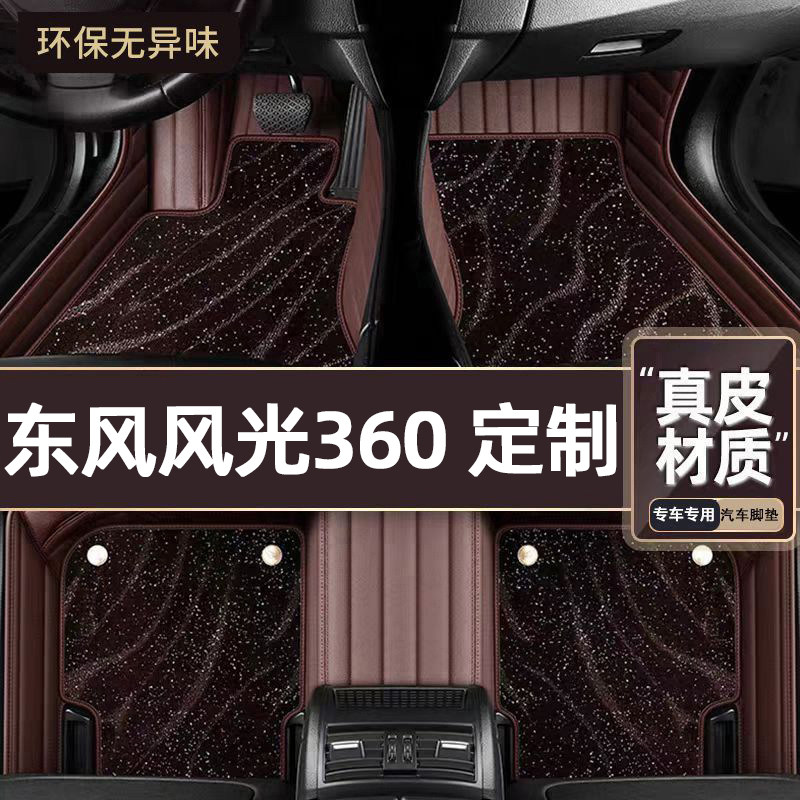 适用于东风风光360专用脚垫