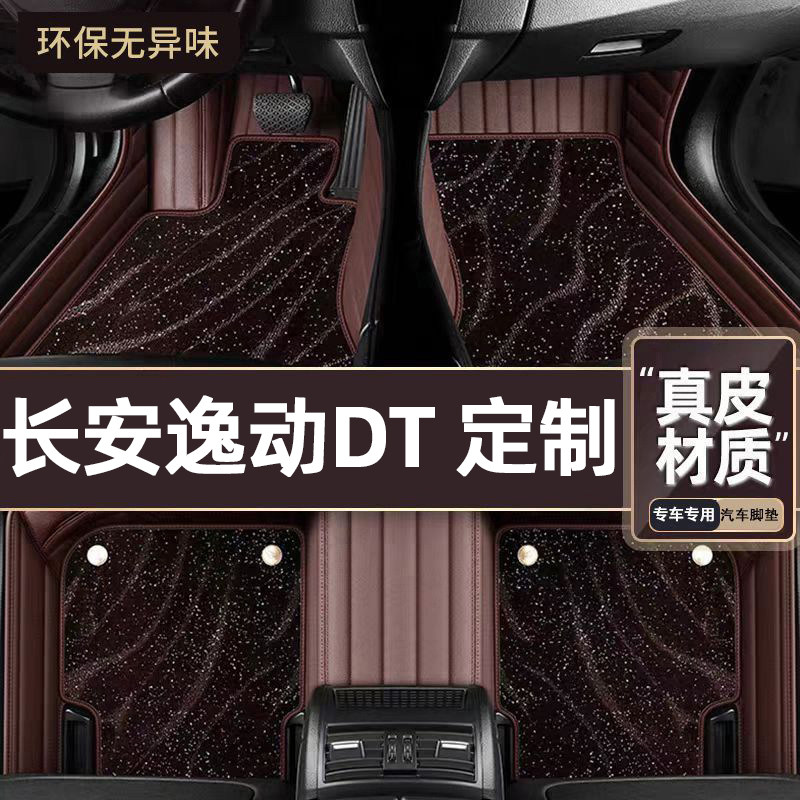 适用于长安逸动DT专用脚垫