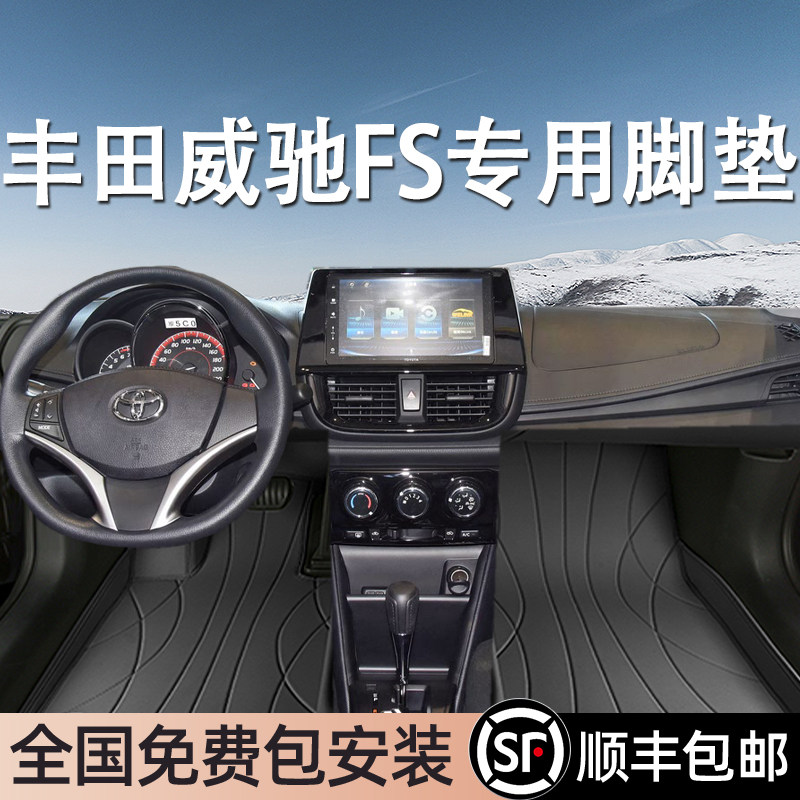 丰田威驰FS专用脚垫全包围