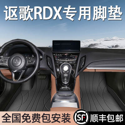 讴歌RDX专用脚垫全包围