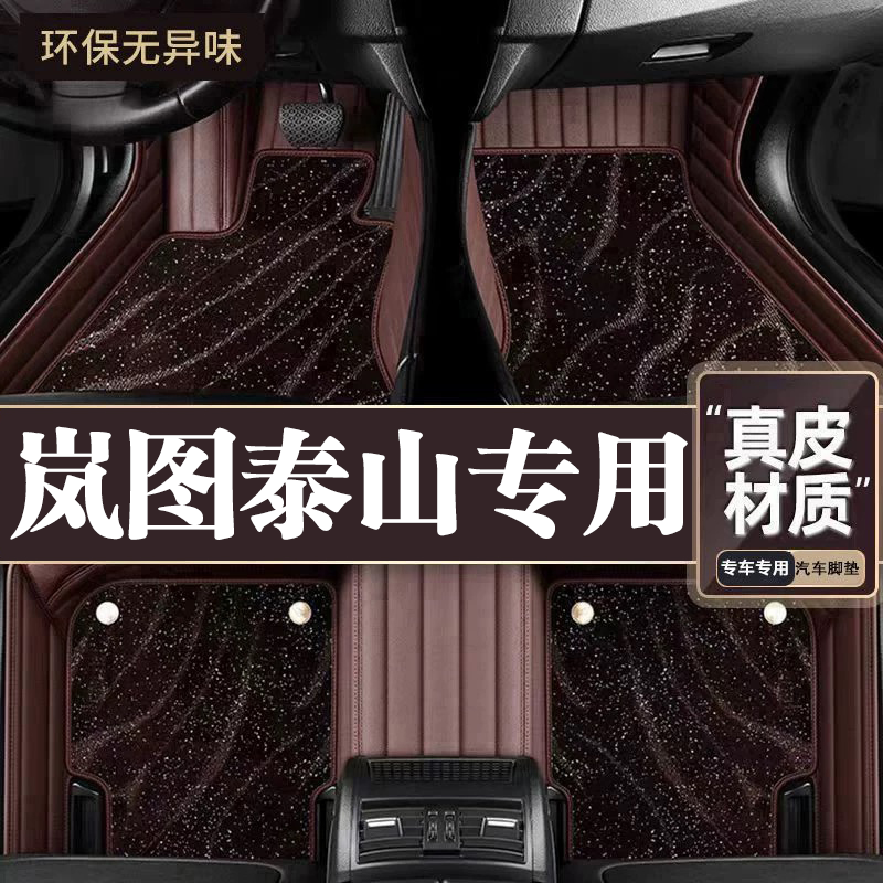 适用于岚图泰山脚垫全包围专用26款泰山脚垫星空毯内饰改装用品
