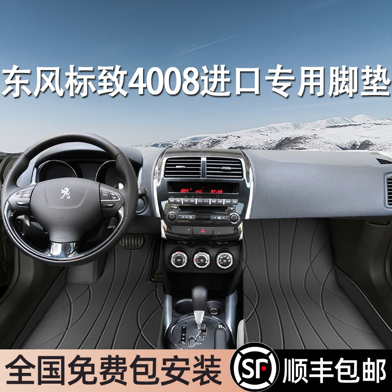 东风标致4008进口专用脚垫全包围