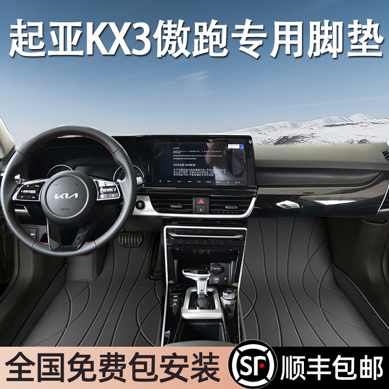 起亚KX3傲跑专用脚垫全包围