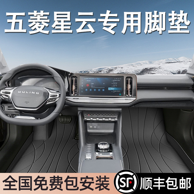 五菱星云专用脚垫全包围