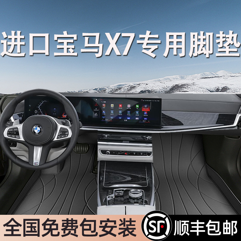 宝马X7进口专用脚垫全包围