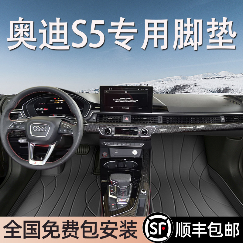 奥迪S5进口专用脚垫全包围