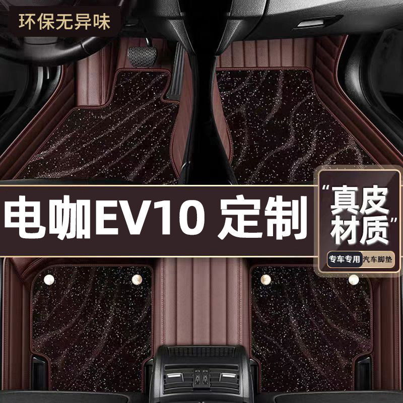 适用于电咖EV10专用脚垫