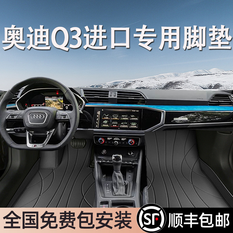 奥迪Q3进口专用脚垫全包围地毯式专车专用汽车脚踏垫环保无异味
