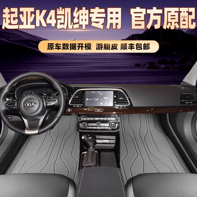 适用于起亚K4凯绅专用脚垫全包围