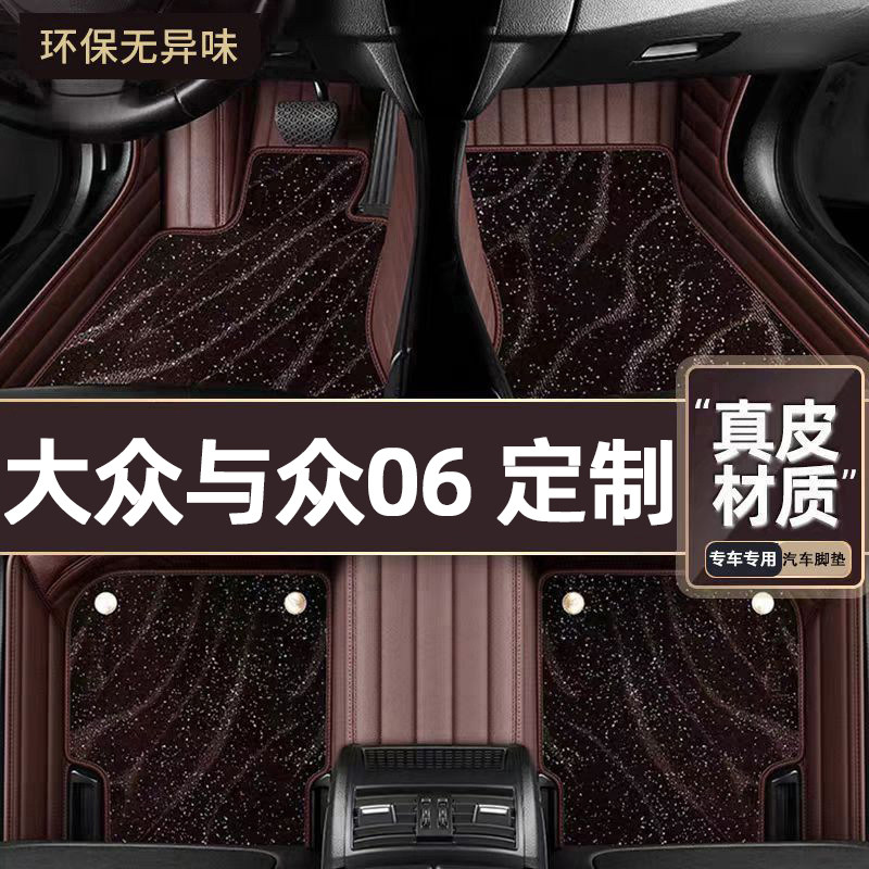 适用于大众与众06专用脚垫