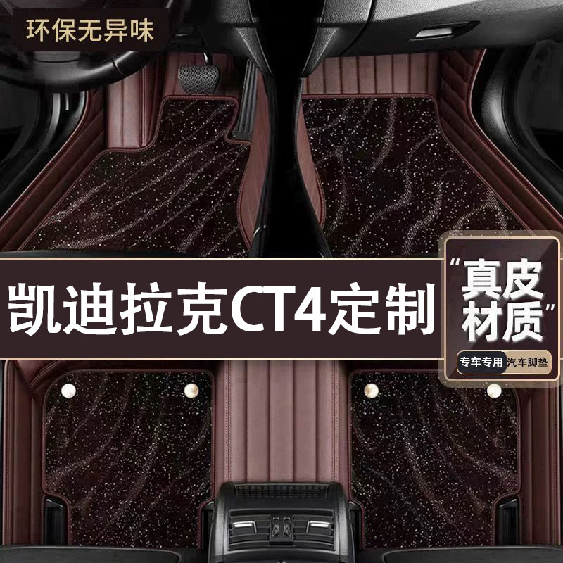 适用于凯迪拉克CT4脚垫全包围专用24款CT4脚垫星空毯内饰改装用品