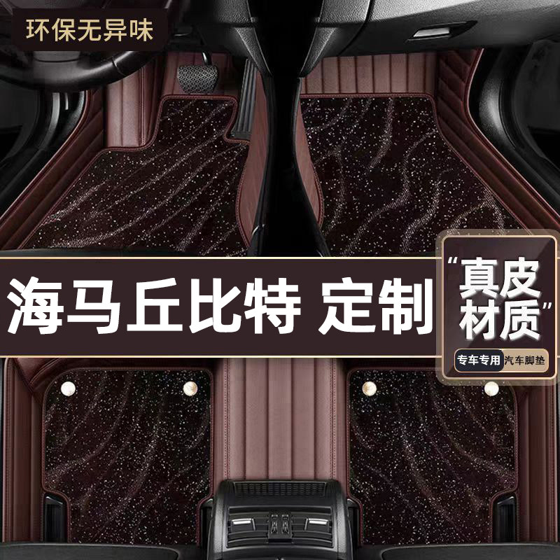 适用于海马丘比特专用脚垫
