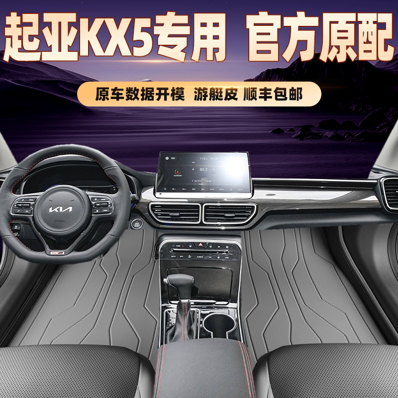 适用于起亚KX5专用脚垫全包围