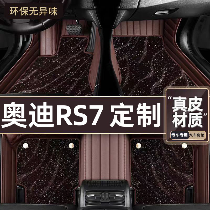 适用于奥迪RS7专用脚垫