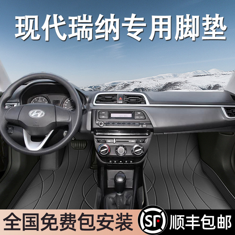 现代瑞纳专用脚垫全包围