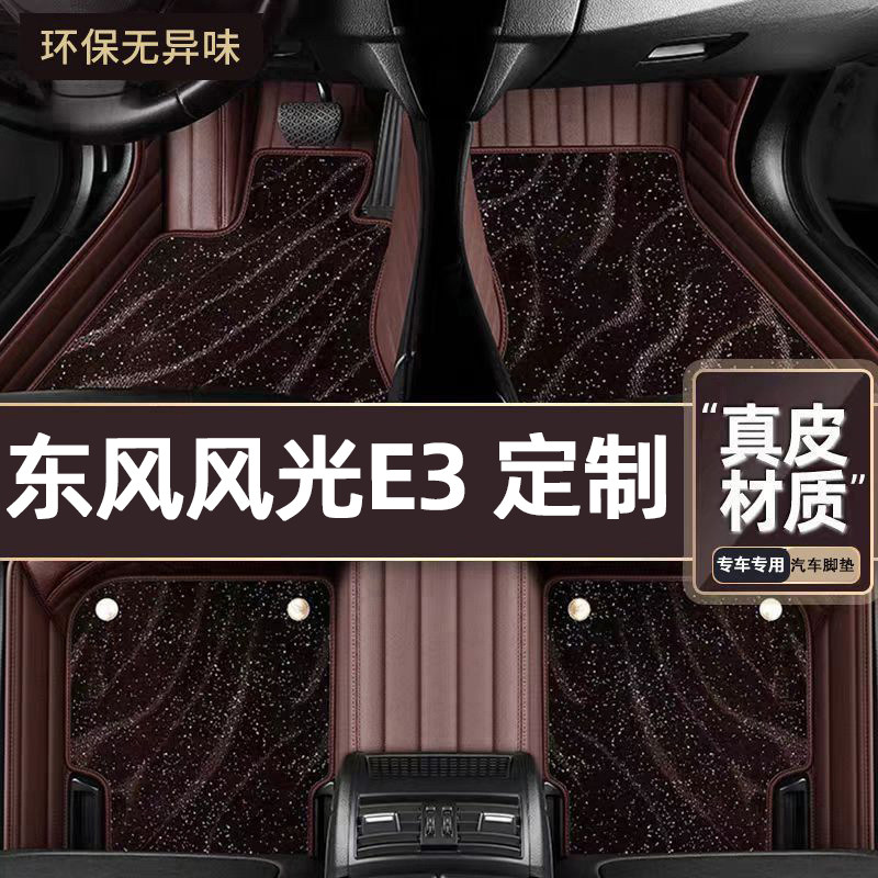 适用于东风风光E3专用脚垫