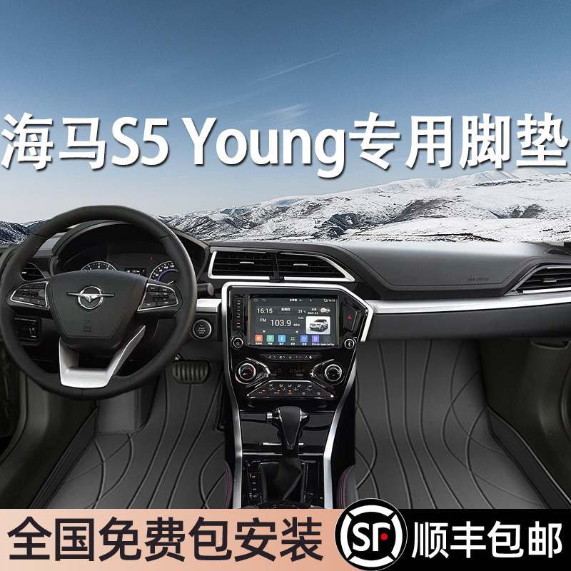 海马S5 Young专用脚垫全包围地毯式专车专用汽车脚踏垫环保无异味