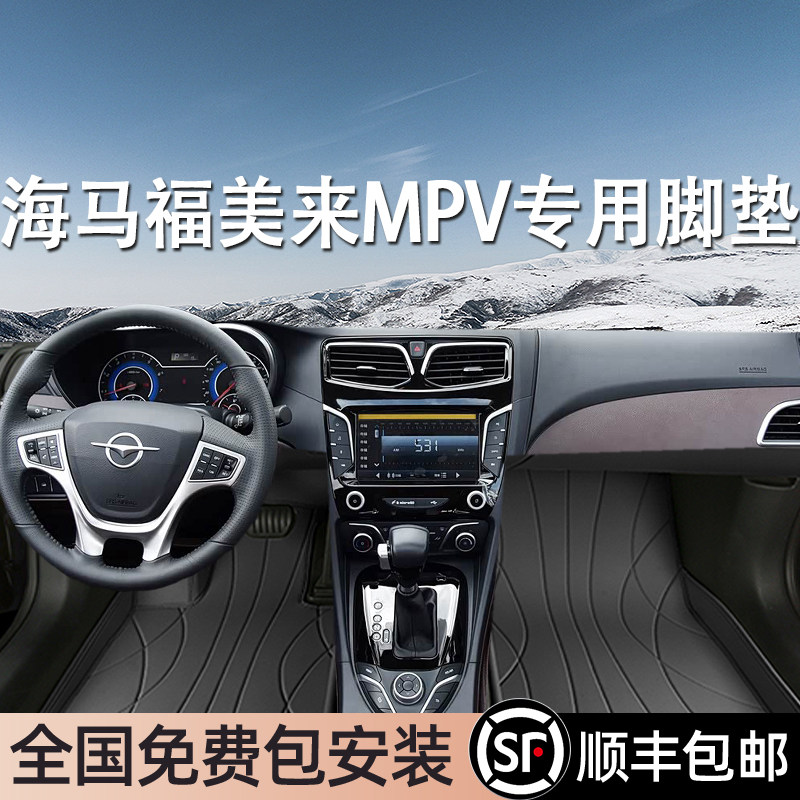 海马福美来MPV专用脚垫全包围