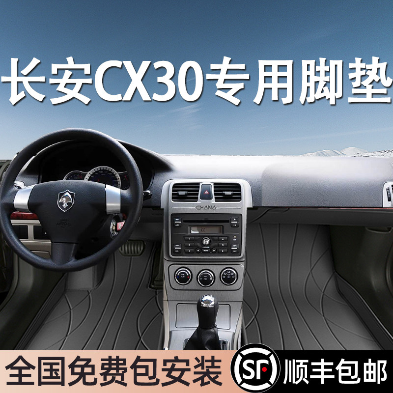 长安CX30专用脚垫全包围