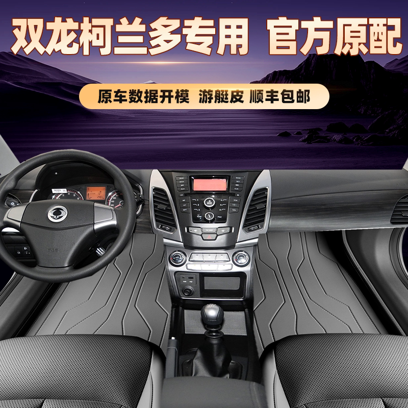 适用于双龙柯兰多专用脚垫全包围