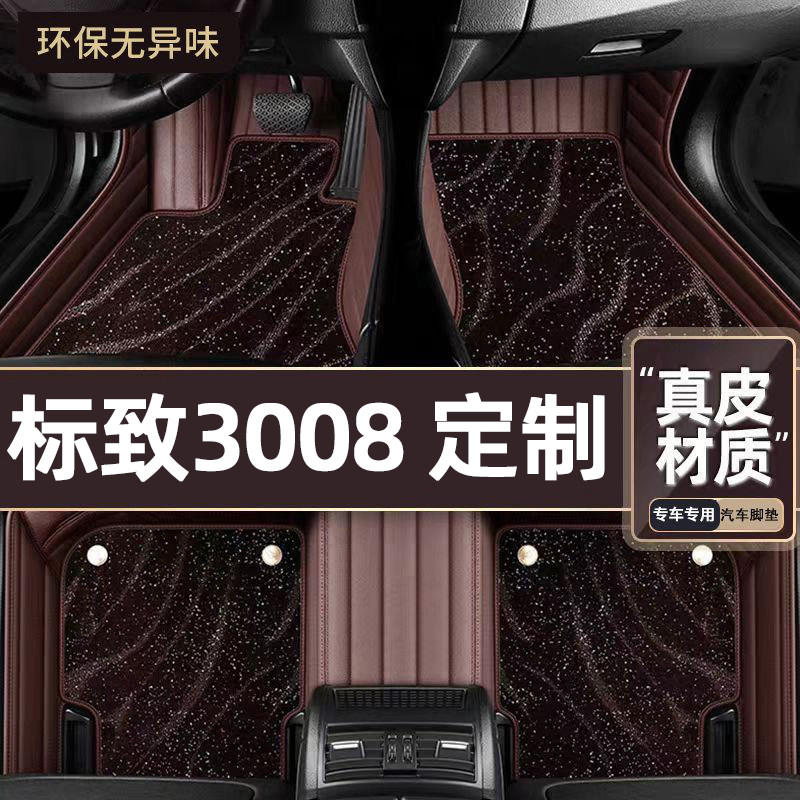 适用于标致3008专用脚垫专车定制全包围汽车脚垫