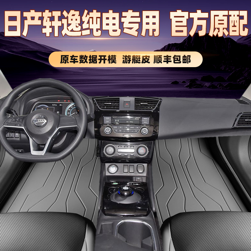 适用于日产轩逸纯电专用脚垫全包