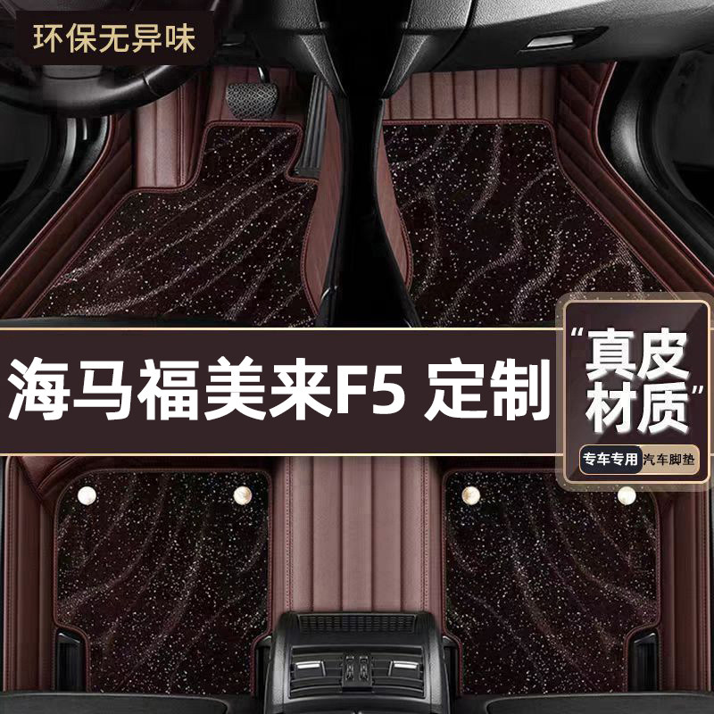 适用于海马福美来F5专用脚垫