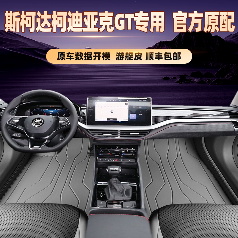 适用于斯柯达柯迪亚克GT专用脚垫