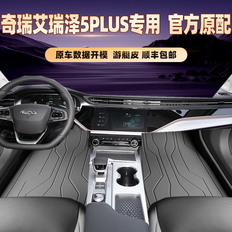 适用于奇瑞艾瑞泽5PLUS专用脚垫