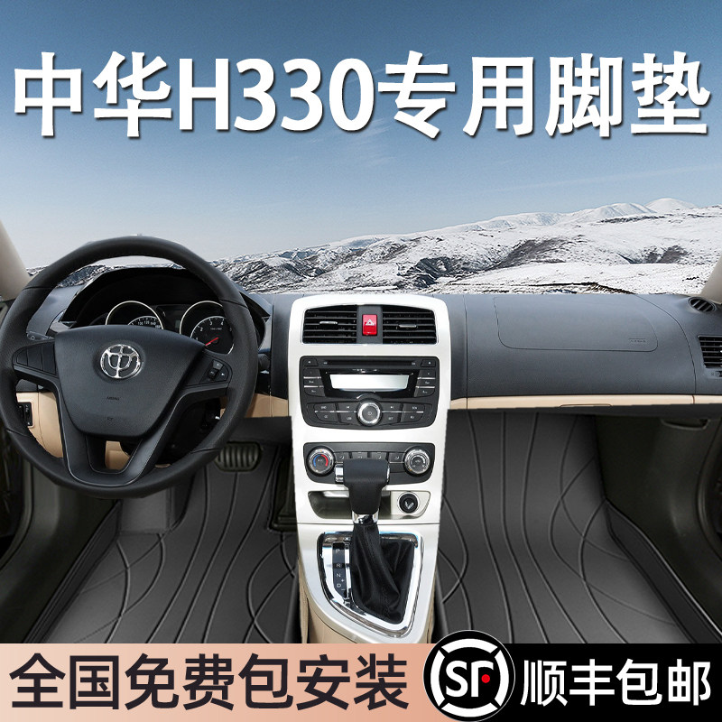 中华H330专用脚垫全包围