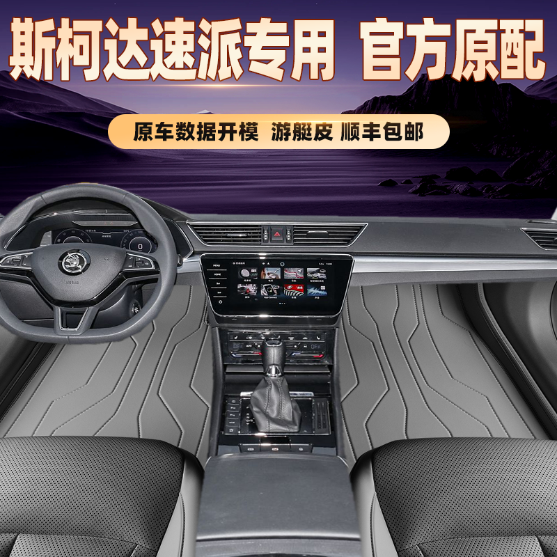 适用于斯柯达速派专用脚垫全包围